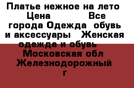 Платье нежное на лето › Цена ­ 1 300 - Все города Одежда, обувь и аксессуары » Женская одежда и обувь   . Московская обл.,Железнодорожный г.